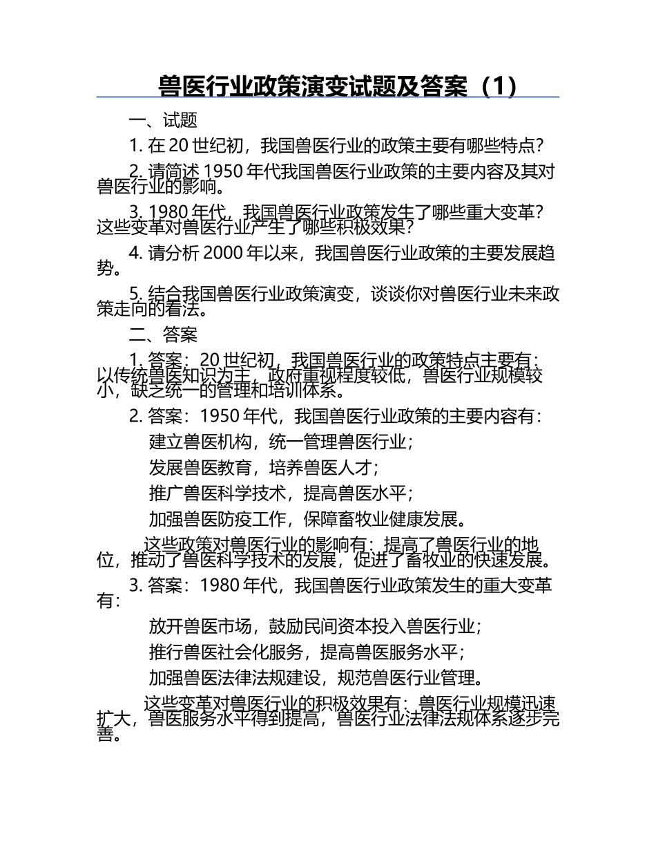 兽医行业政策演变试题及答案（1）.docx_第1页