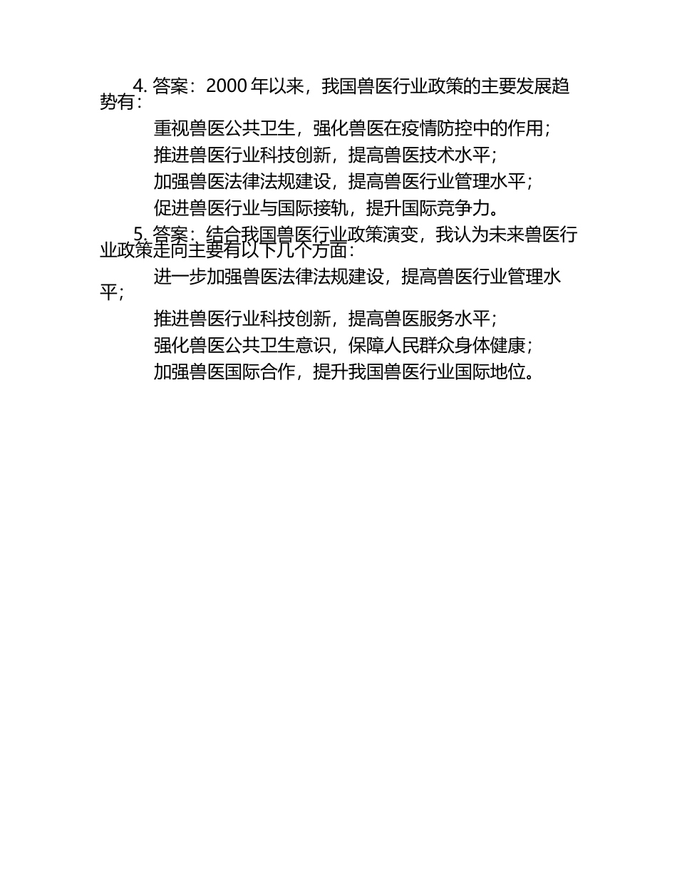兽医行业政策演变试题及答案（1）.docx_第2页