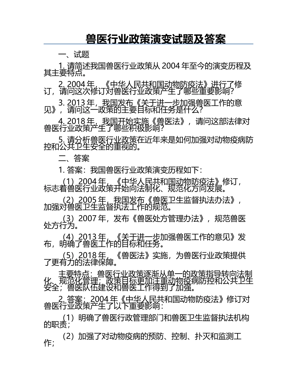 兽医行业政策演变试题及答案.docx_第1页