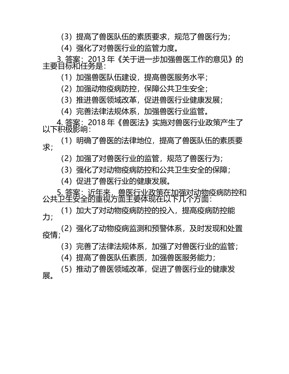 兽医行业政策演变试题及答案.docx_第2页
