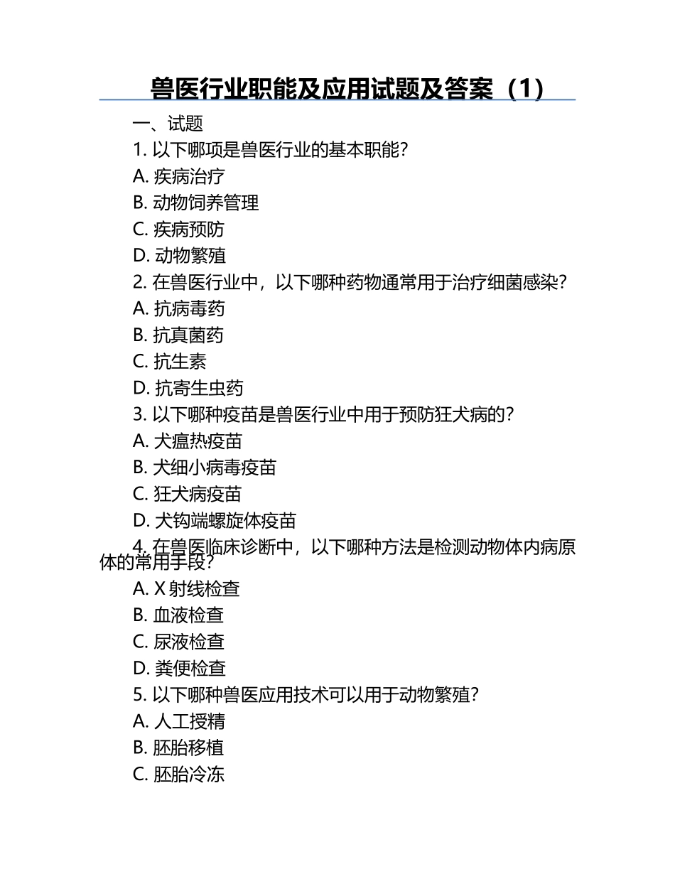 兽医行业职能及应用试题及答案（1）.docx_第1页