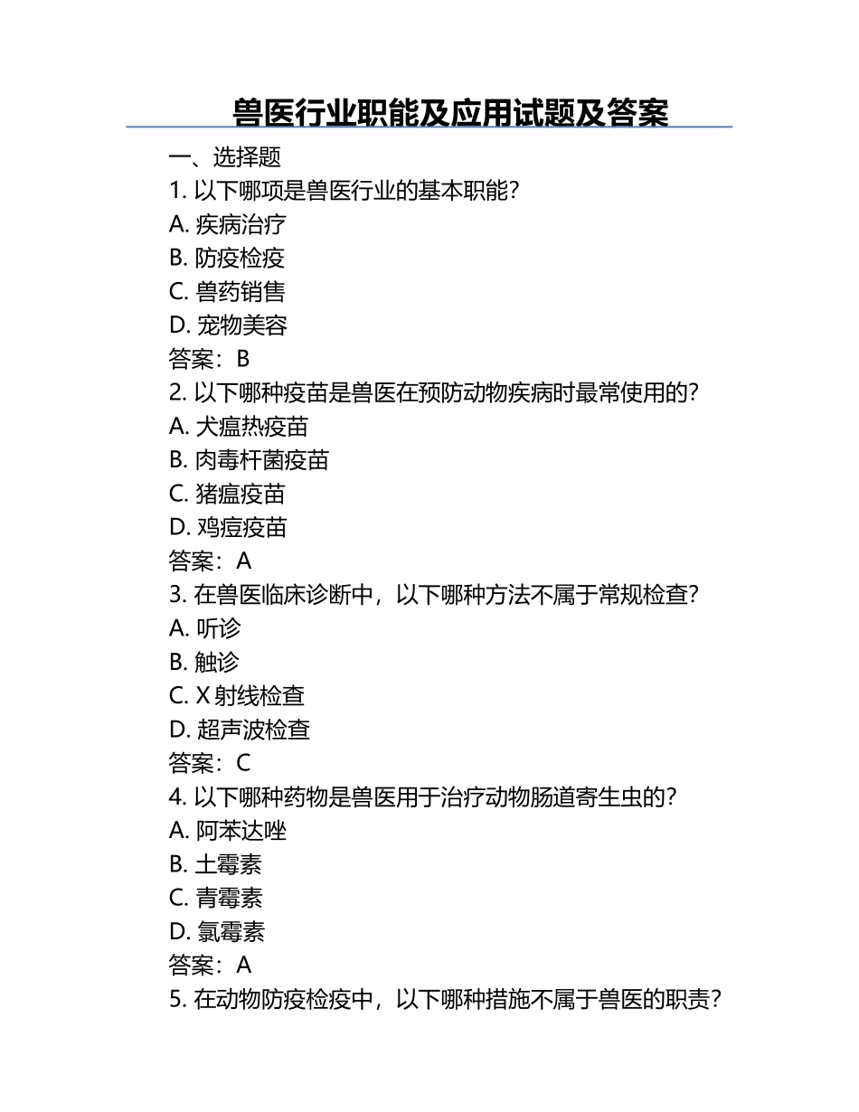 兽医行业职能及应用试题及答案.docx_第1页