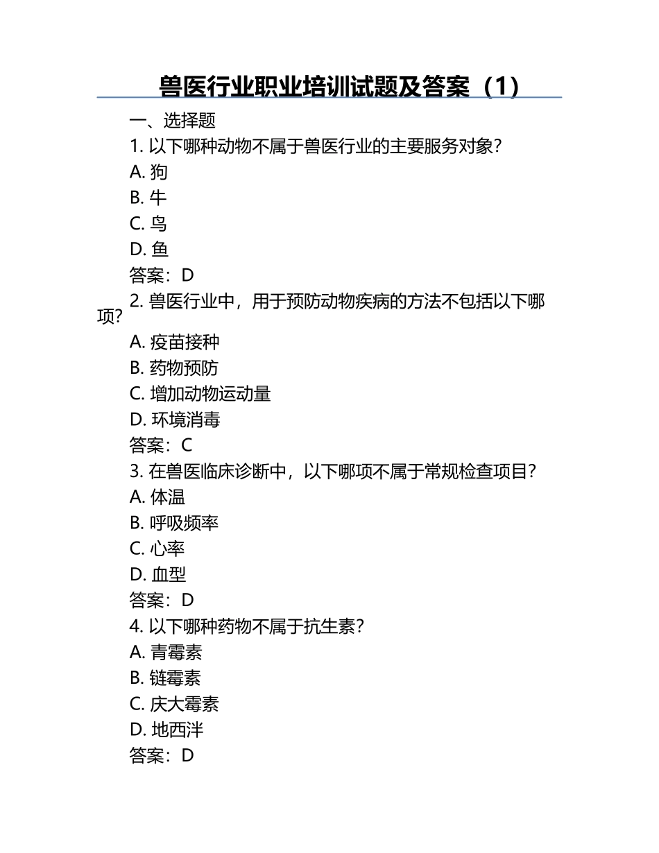 兽医行业职业培训试题及答案（1）.docx_第1页