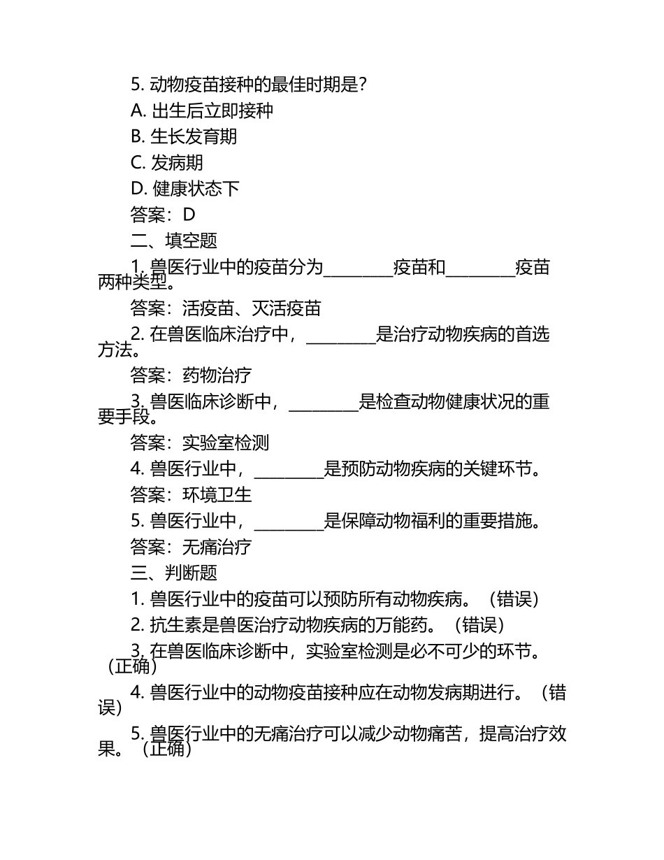 兽医行业职业培训试题及答案（1）.docx_第2页