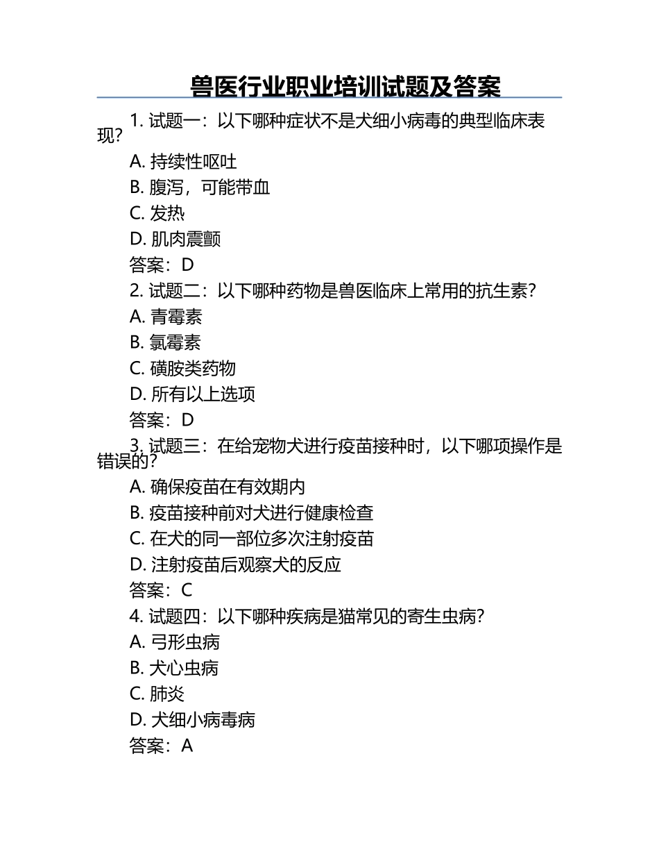 兽医行业职业培训试题及答案.docx_第1页