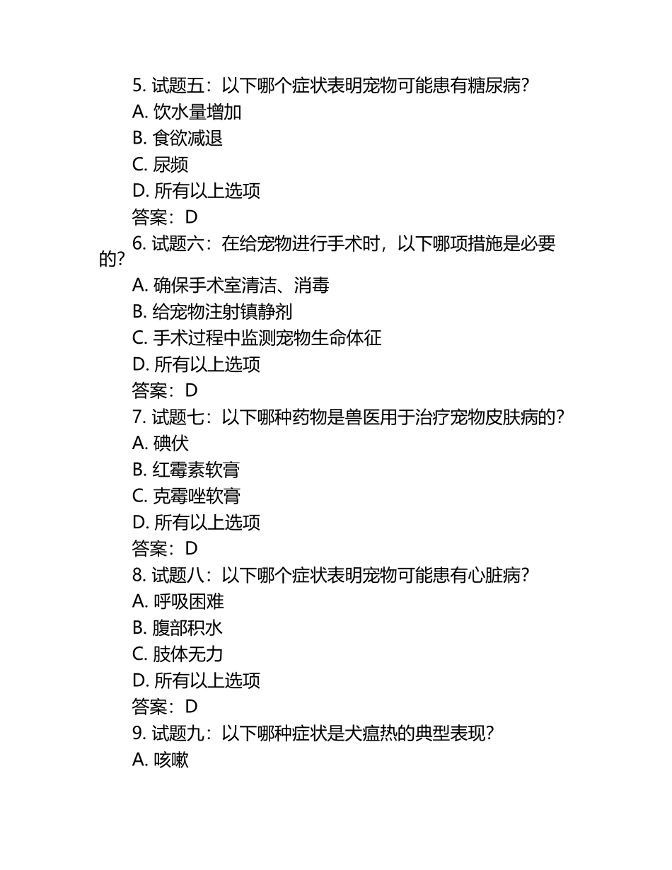兽医行业职业培训试题及答案.docx_第2页
