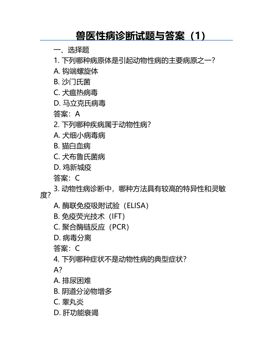 兽医性病诊断试题与答案（1）.docx_第1页
