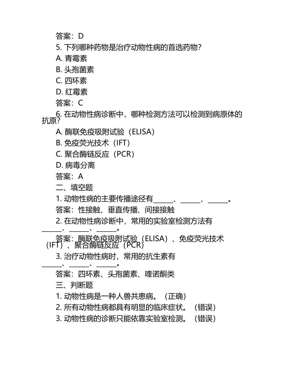 兽医性病诊断试题与答案（1）.docx_第2页