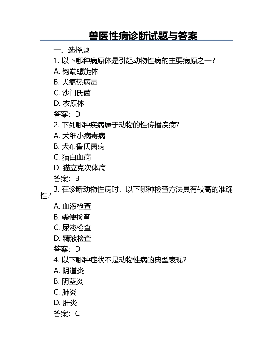 兽医性病诊断试题与答案.docx_第1页