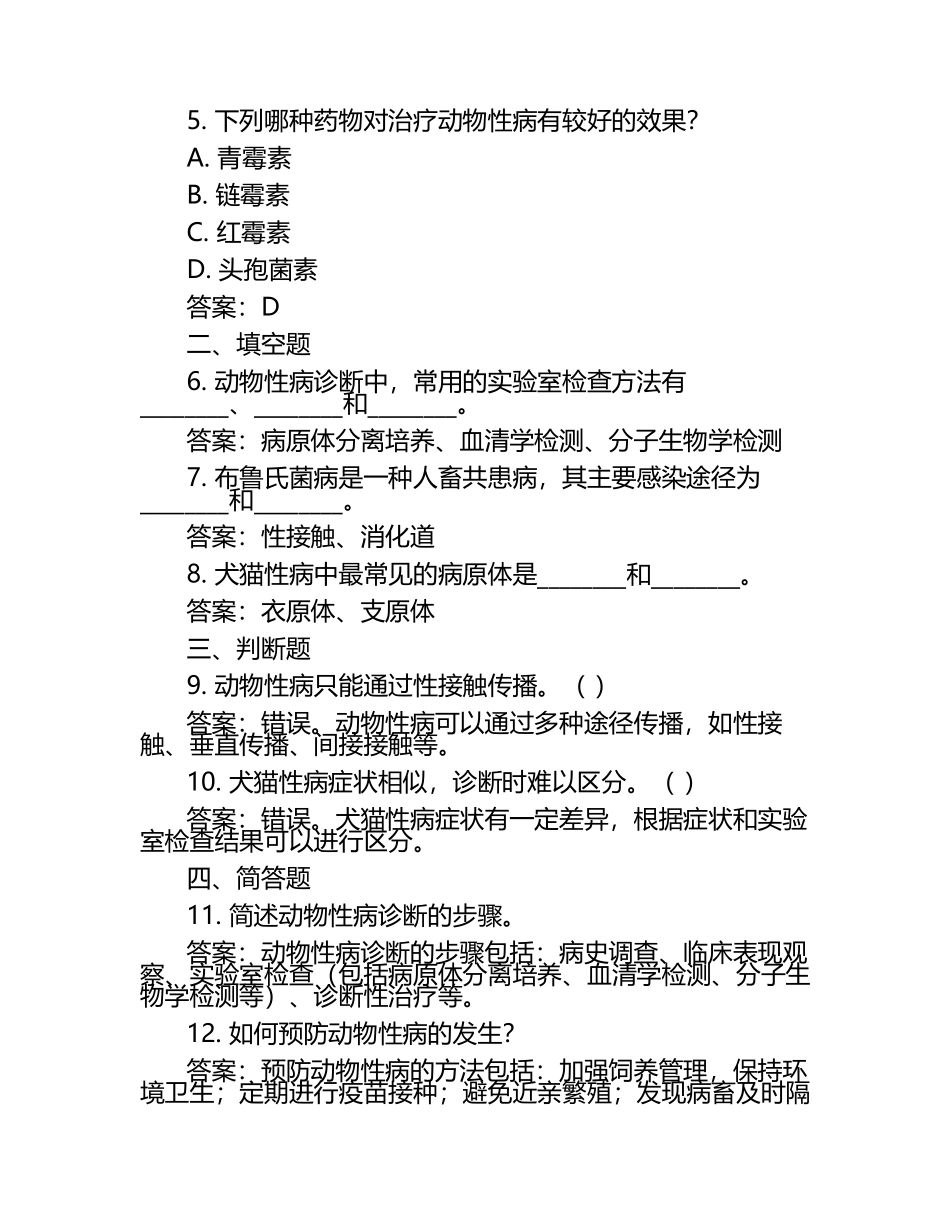 兽医性病诊断试题与答案.docx_第2页