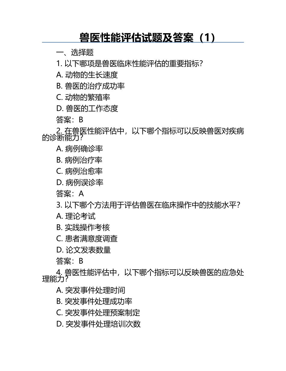 兽医性能评估试题及答案（1）.docx_第1页