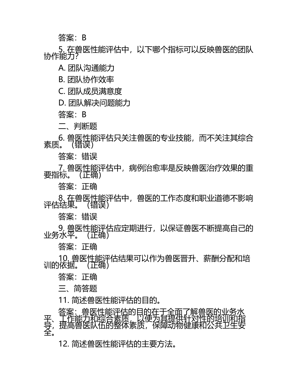 兽医性能评估试题及答案（1）.docx_第2页