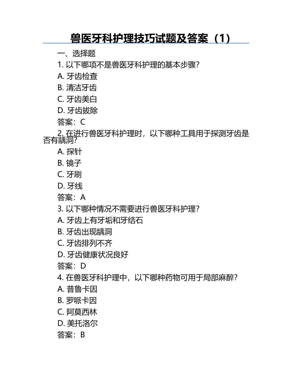 兽医牙科护理技巧试题及答案（1）.docx_第1页
