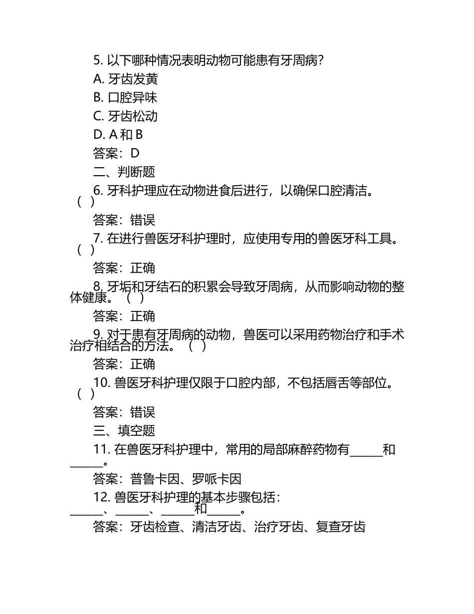 兽医牙科护理技巧试题及答案（1）.docx_第2页