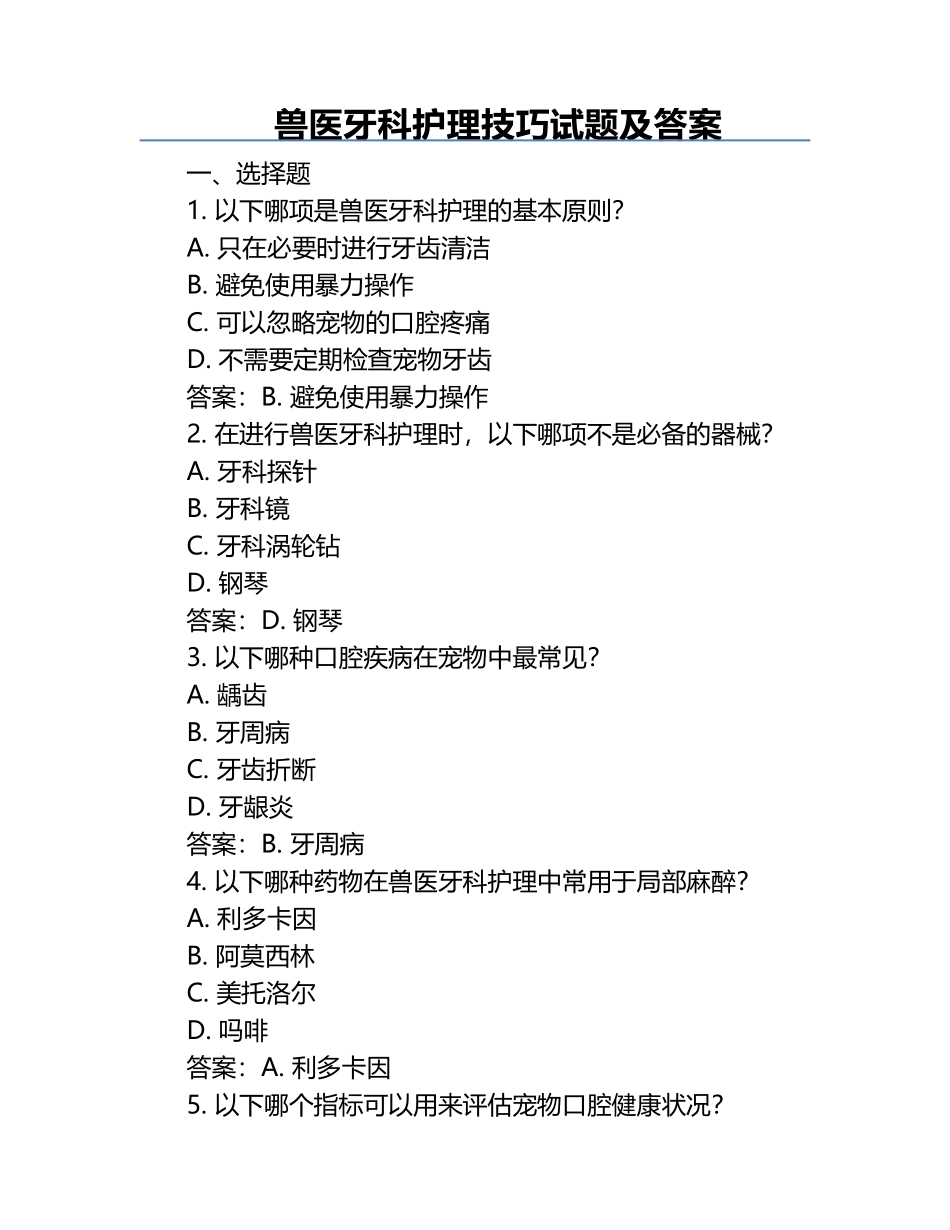 兽医牙科护理技巧试题及答案.docx_第1页