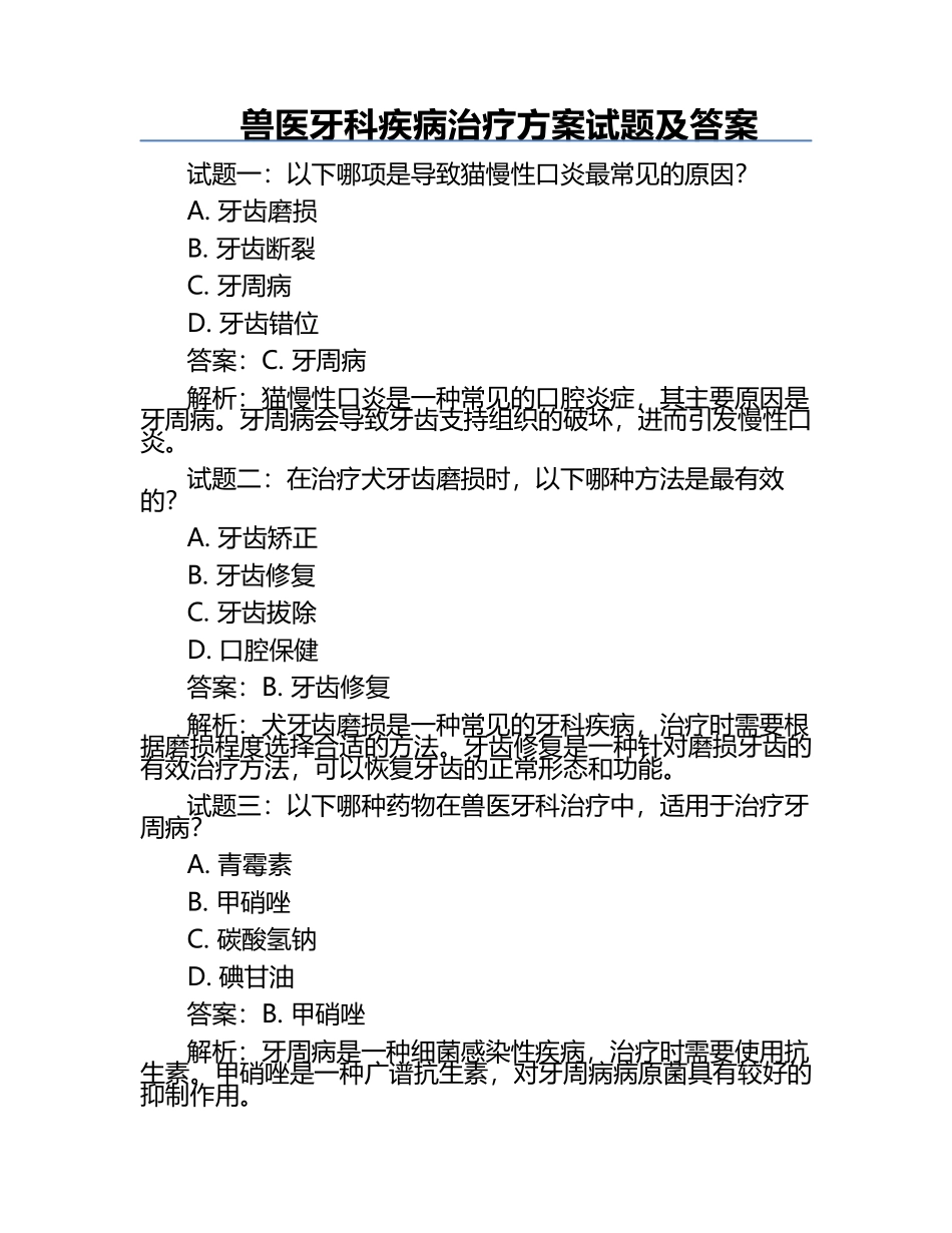 兽医牙科疾病治疗方案试题及答案.docx_第1页
