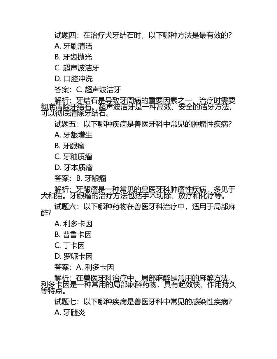 兽医牙科疾病治疗方案试题及答案.docx_第2页