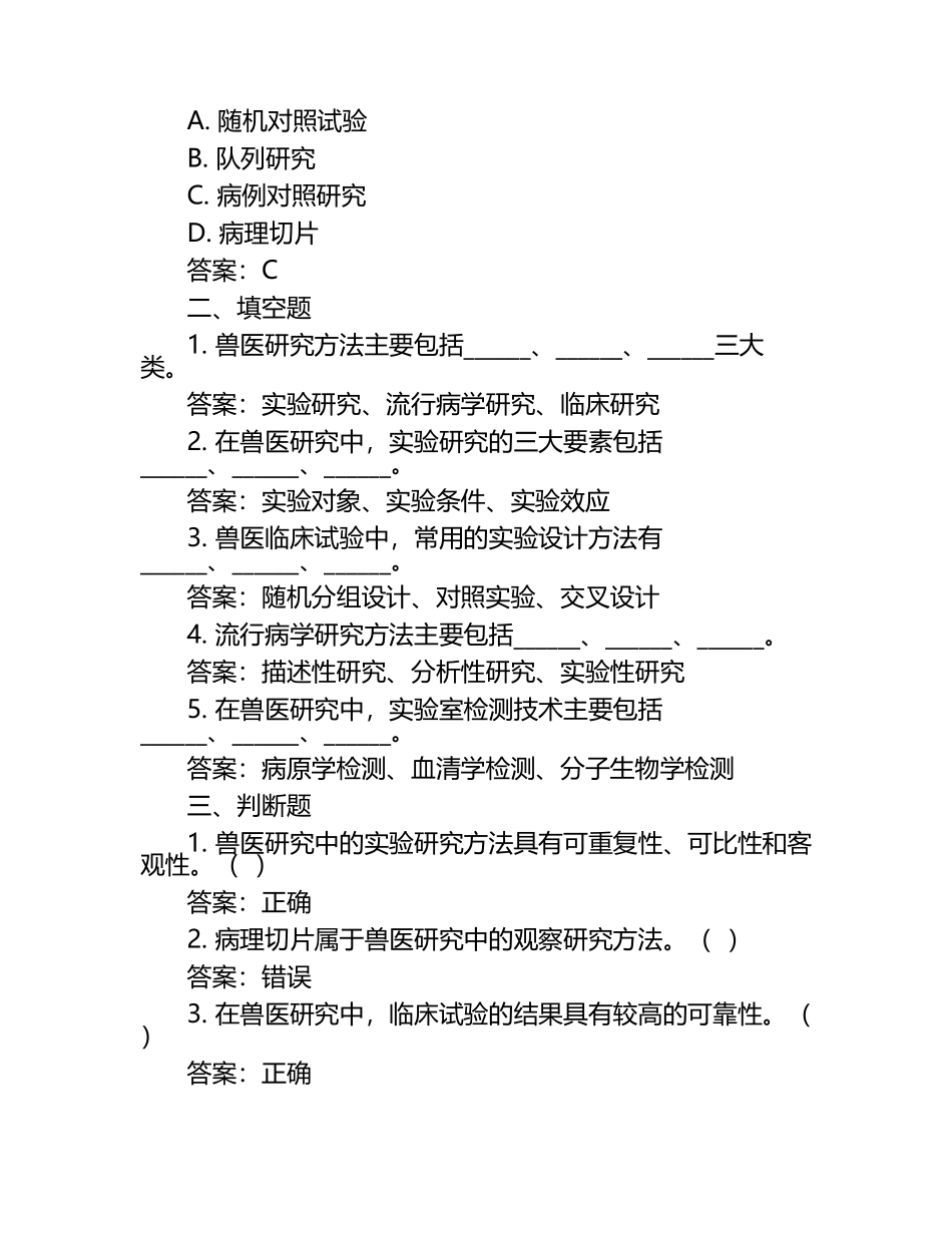 兽医研究方法与技术试题及答案（1）.docx_第2页