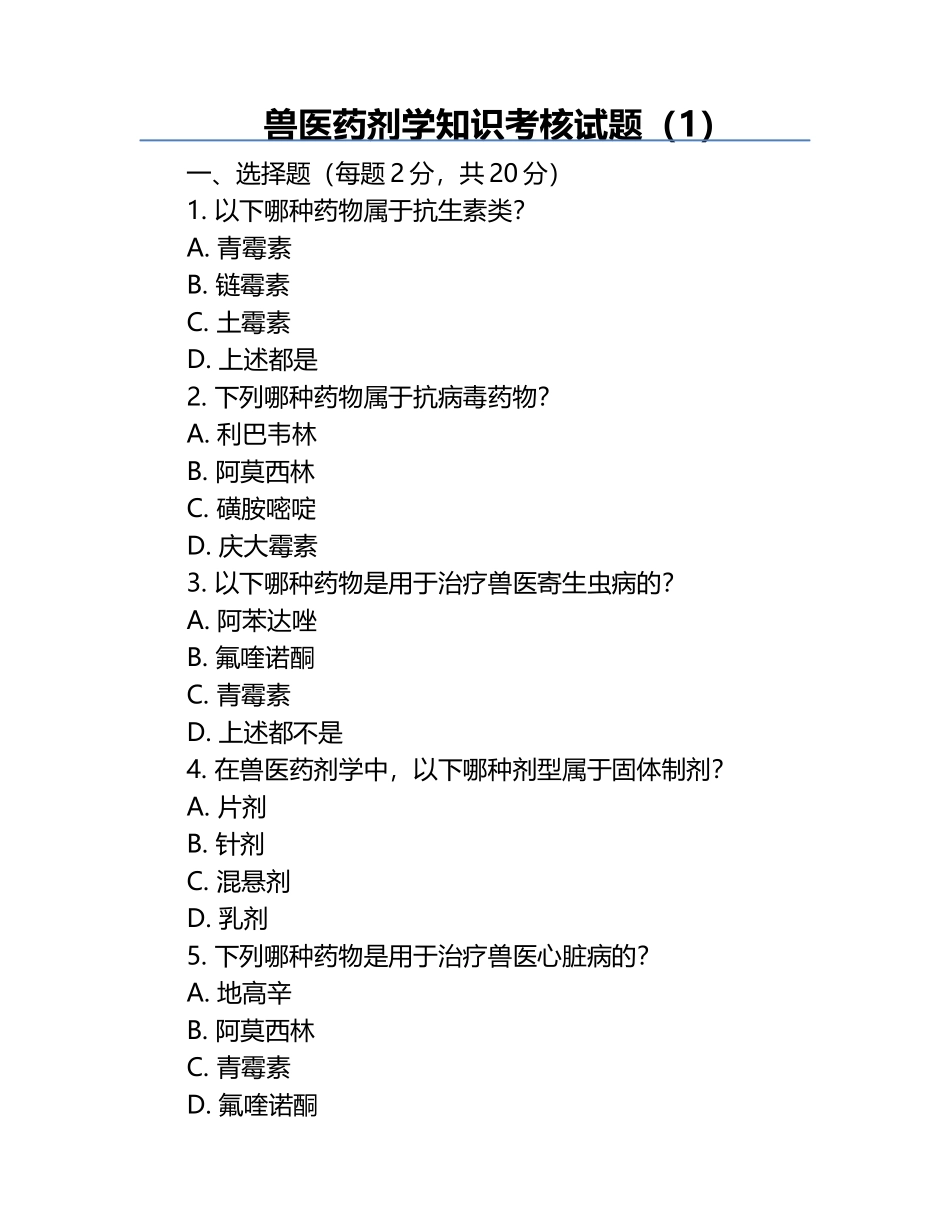 兽医药剂学知识考核试题（1）.docx_第1页