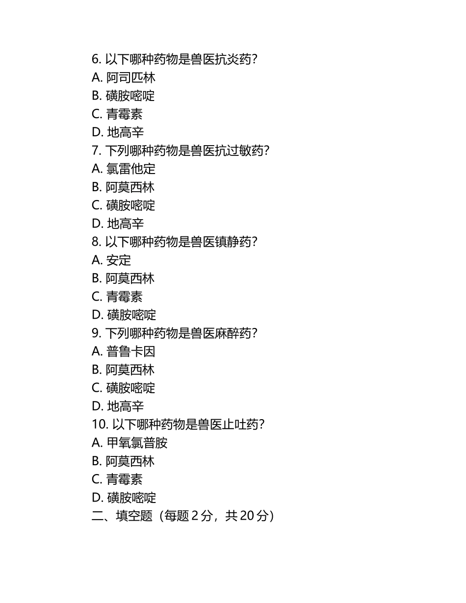 兽医药剂学知识考核试题（1）.docx_第2页