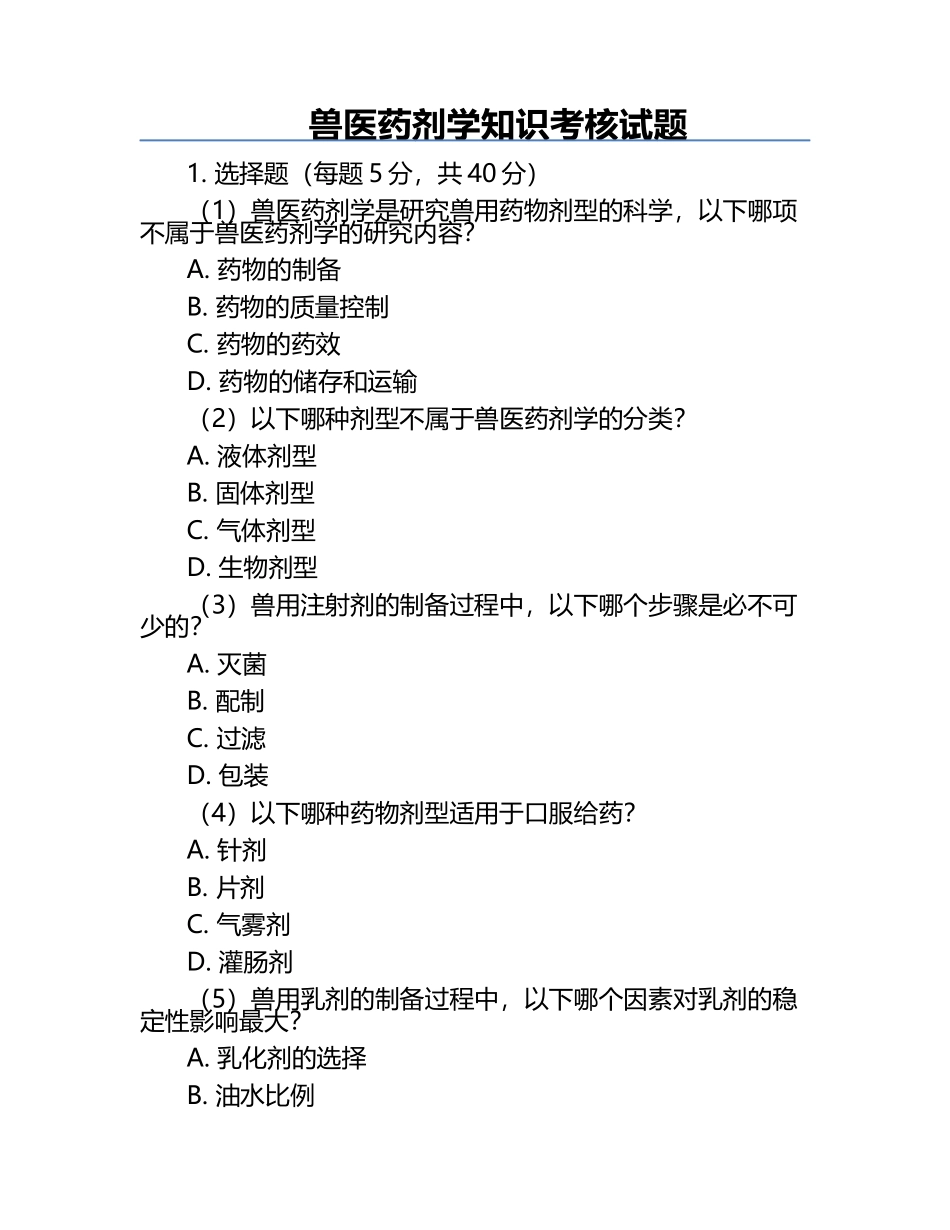 兽医药剂学知识考核试题.docx_第1页