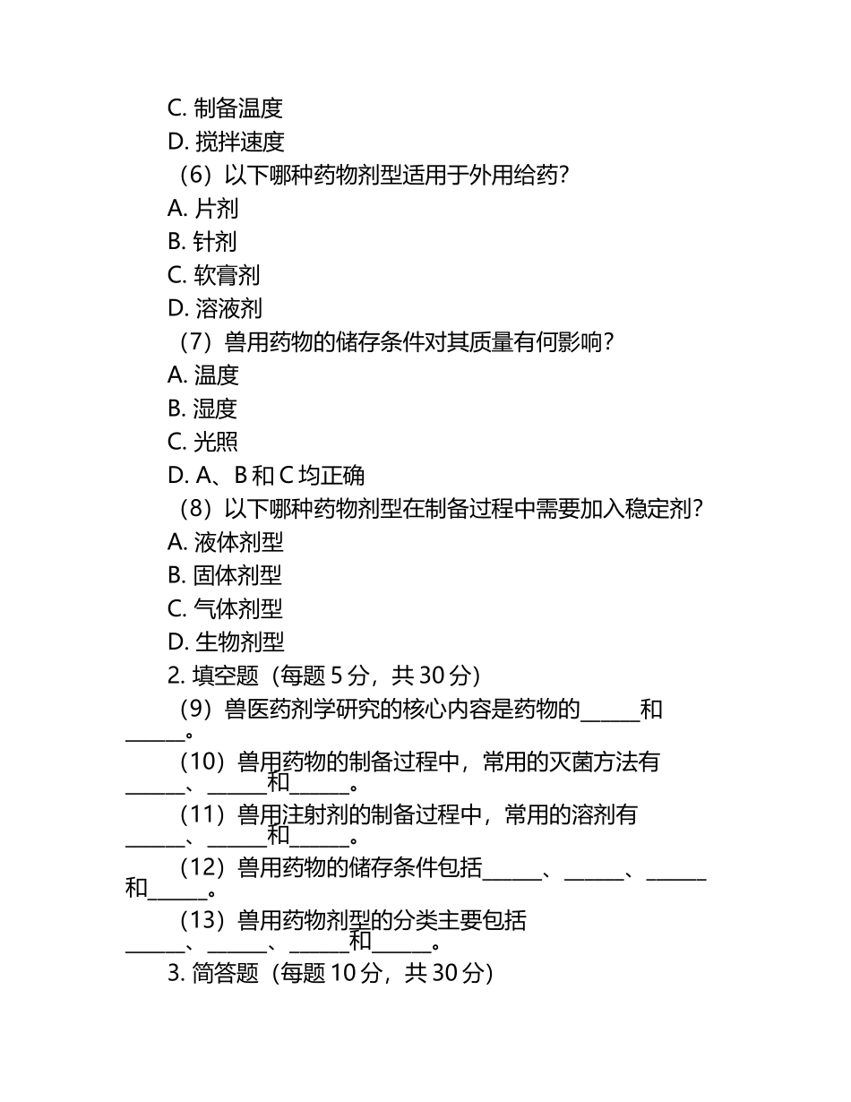 兽医药剂学知识考核试题.docx_第2页