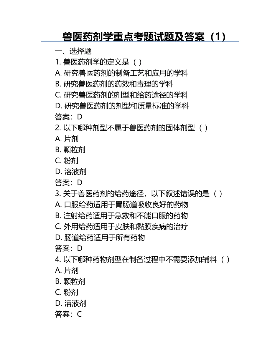 兽医药剂学重点考题试题及答案（1）.docx_第1页