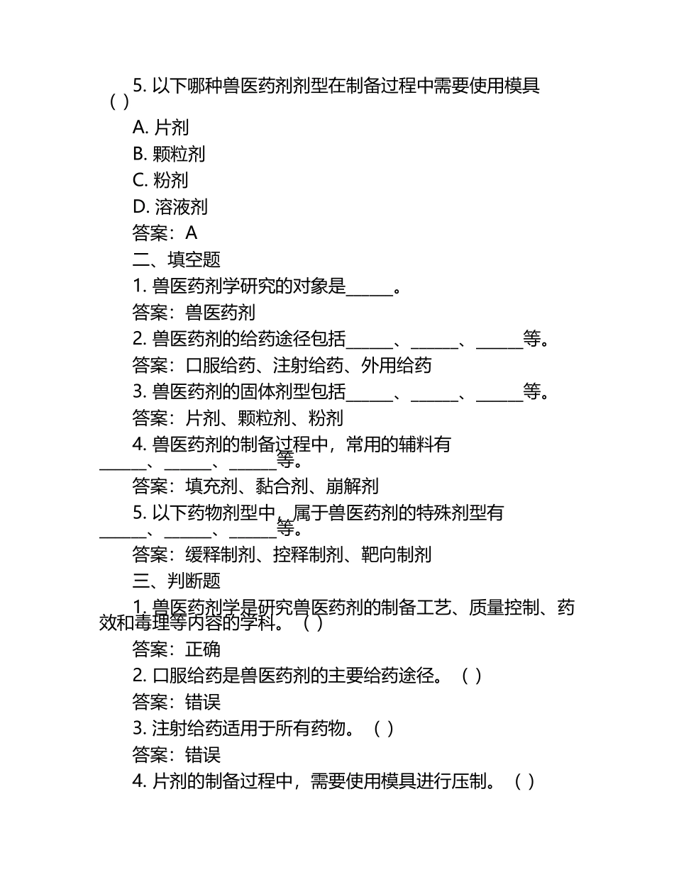 兽医药剂学重点考题试题及答案（1）.docx_第2页