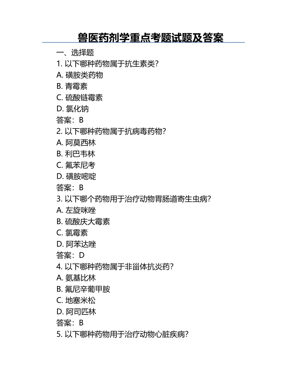 兽医药剂学重点考题试题及答案.docx_第1页