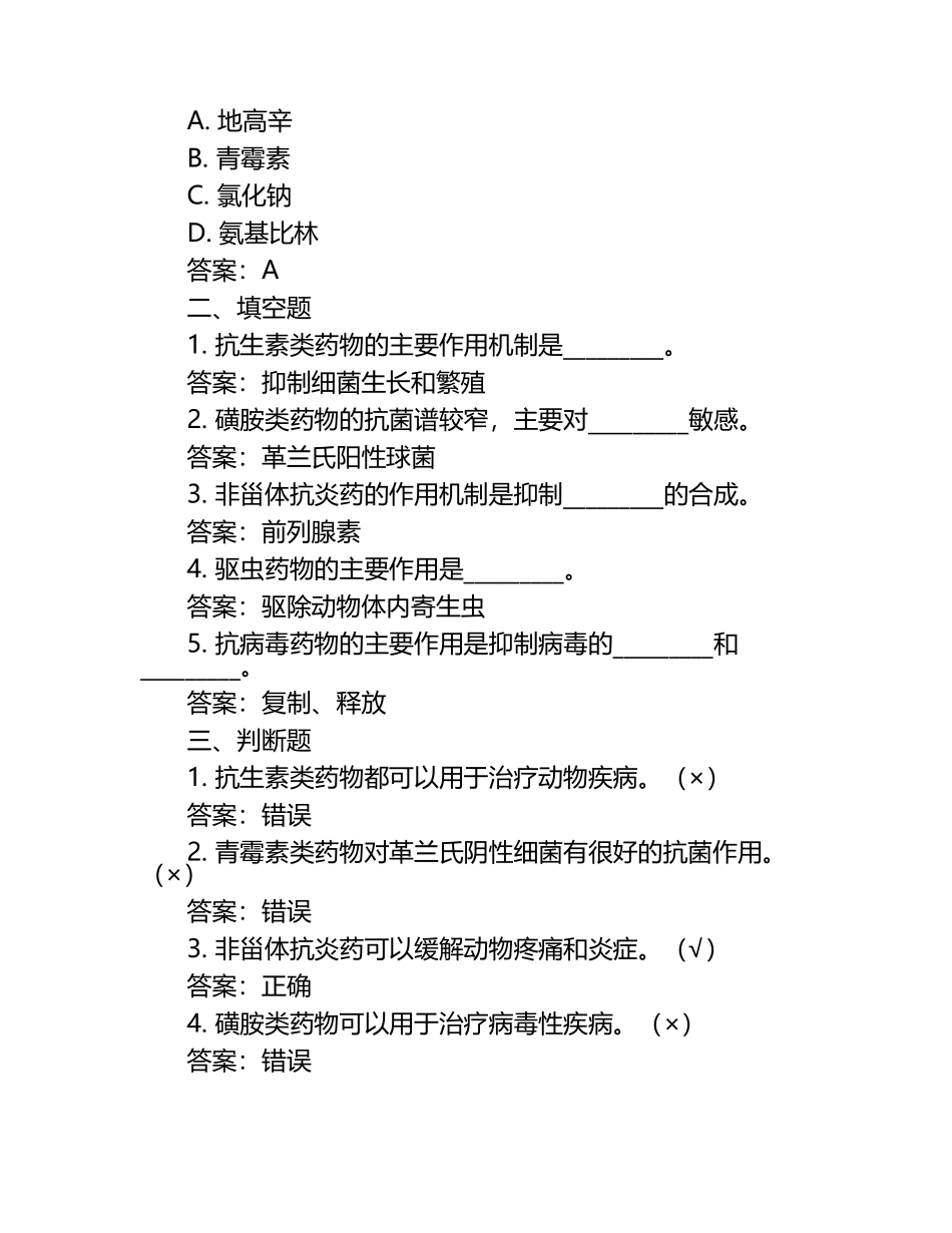 兽医药剂学重点考题试题及答案.docx_第2页