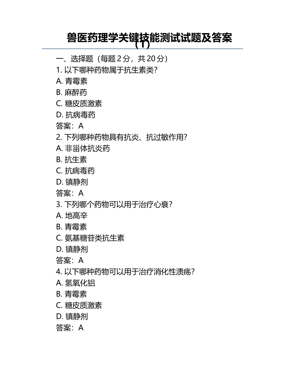 兽医药理学关键技能测试试题及答案（1）.docx_第1页