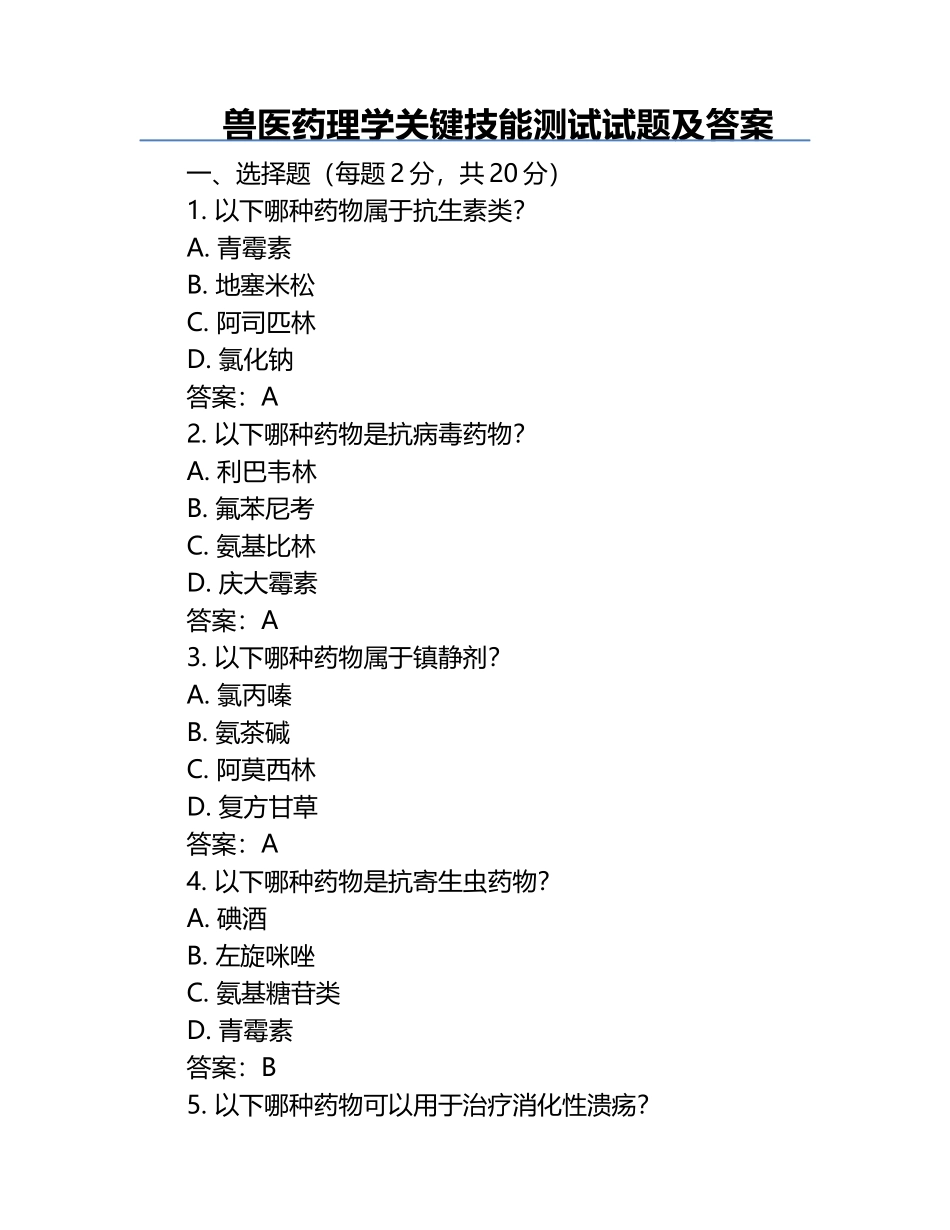 兽医药理学关键技能测试试题及答案.docx_第1页