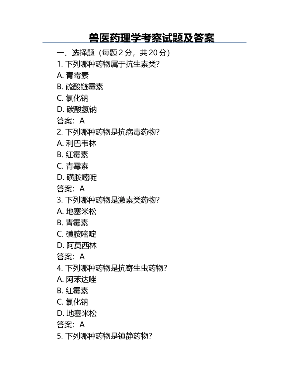 兽医药理学考察试题及答案.docx_第1页