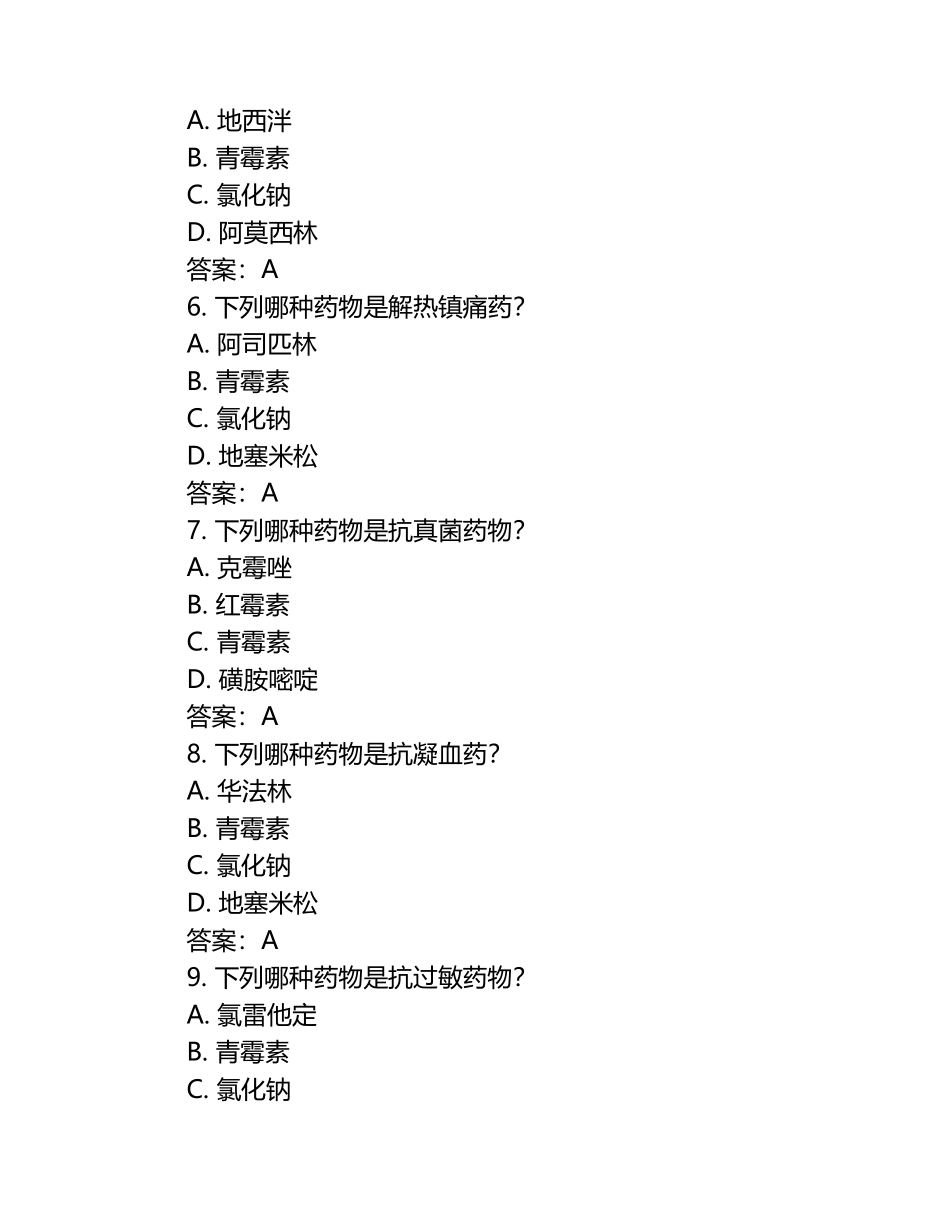 兽医药理学考察试题及答案.docx_第2页