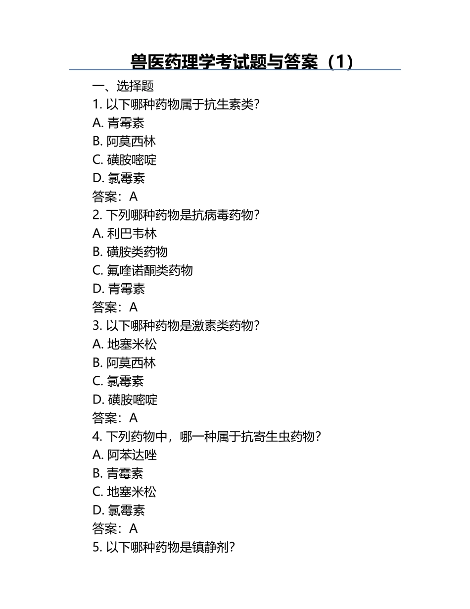 兽医药理学考试题与答案（1）.docx_第1页