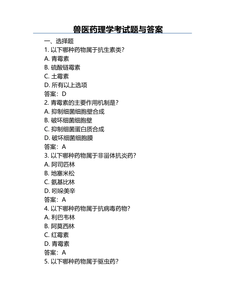 兽医药理学考试题与答案.docx_第1页