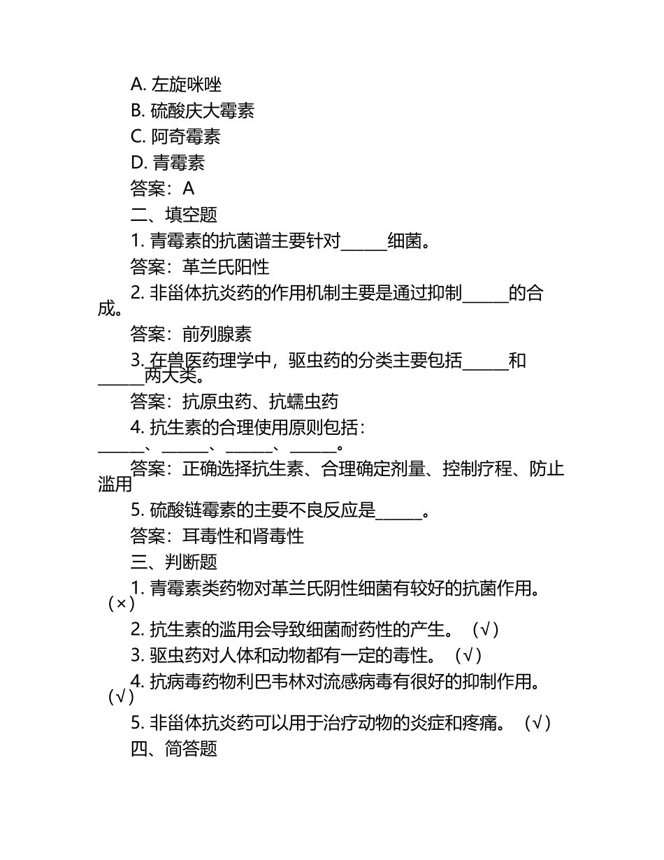 兽医药理学考试题与答案.docx_第2页