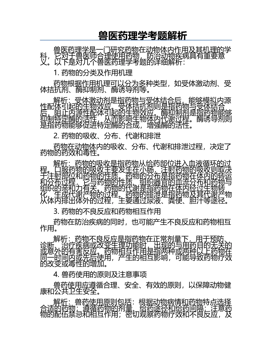 兽医药理学考题解析.docx_第1页
