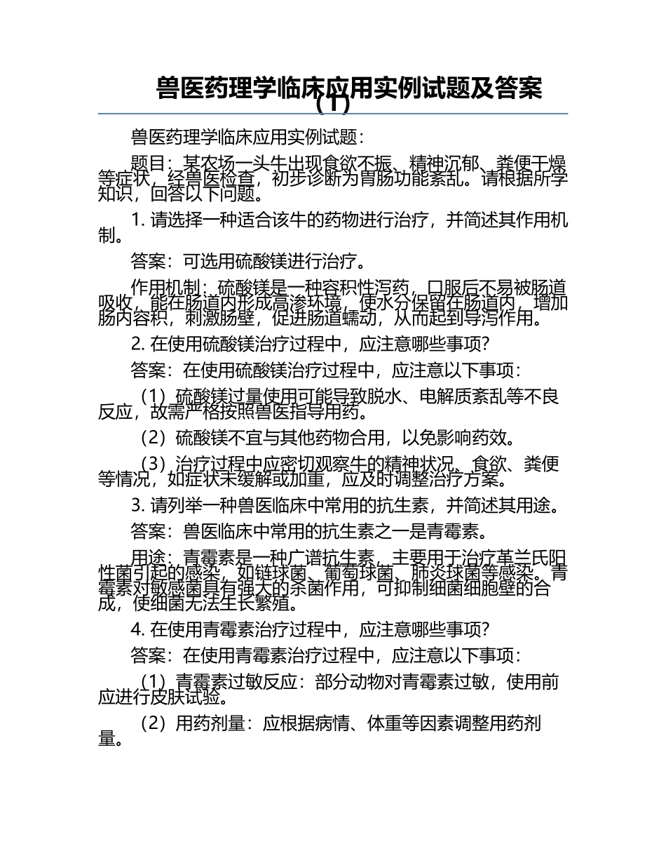 兽医药理学临床应用实例试题及答案（1）.docx_第1页