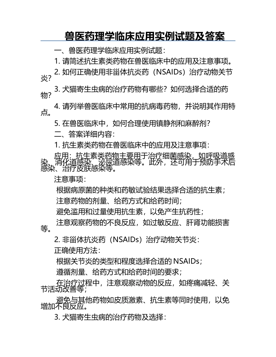 兽医药理学临床应用实例试题及答案.docx_第1页