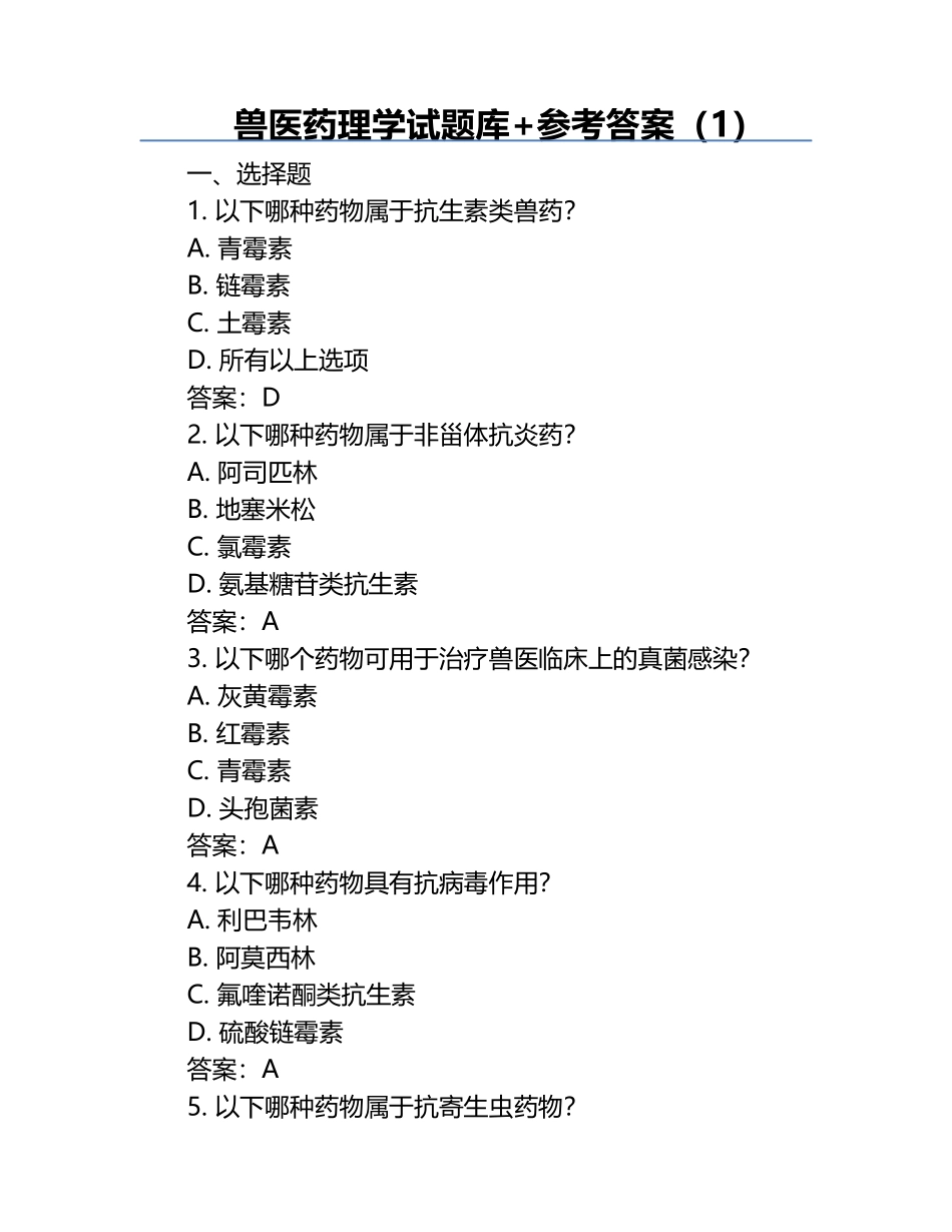 兽医药理学试题库+参考答案（1）.docx_第1页