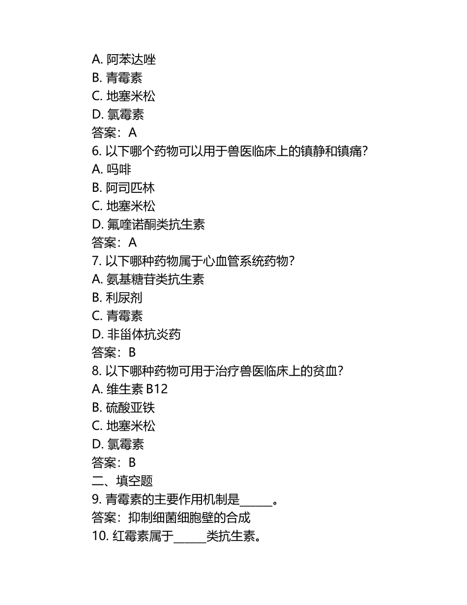 兽医药理学试题库+参考答案（1）.docx_第2页