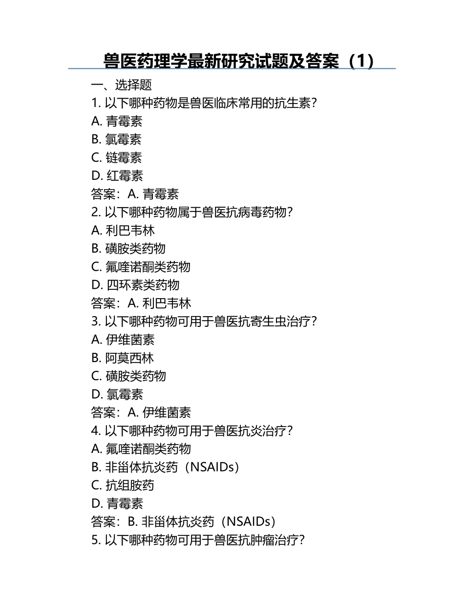 兽医药理学最新研究试题及答案（1）.docx_第1页