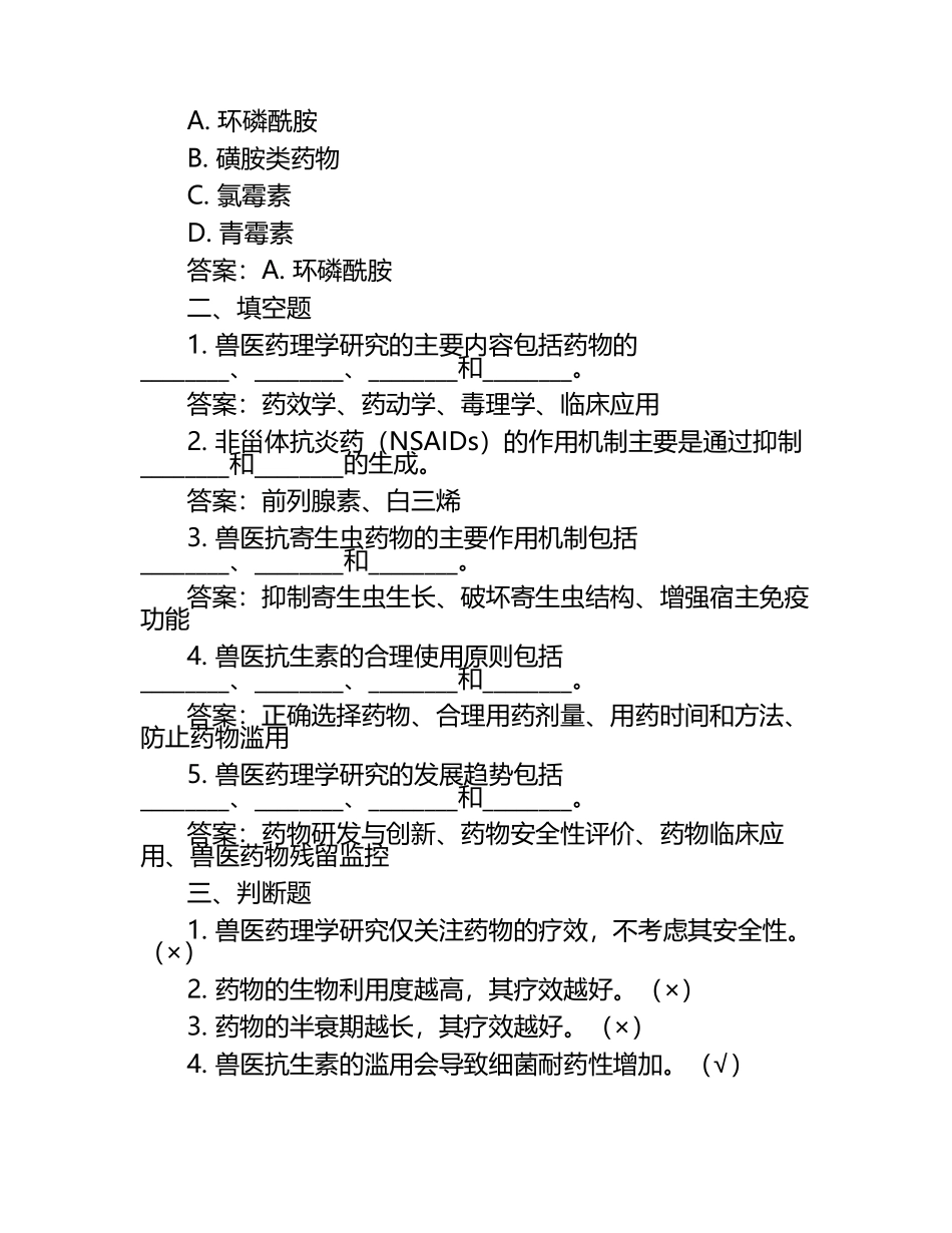 兽医药理学最新研究试题及答案（1）.docx_第2页