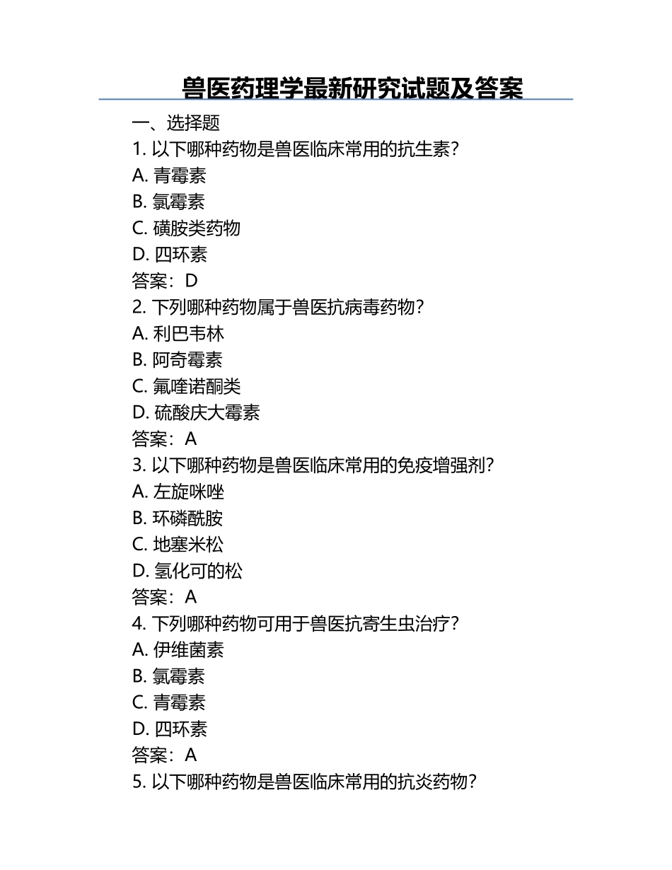 兽医药理学最新研究试题及答案.docx_第1页