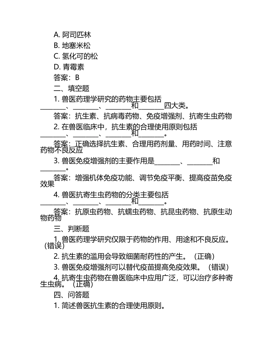 兽医药理学最新研究试题及答案.docx_第2页