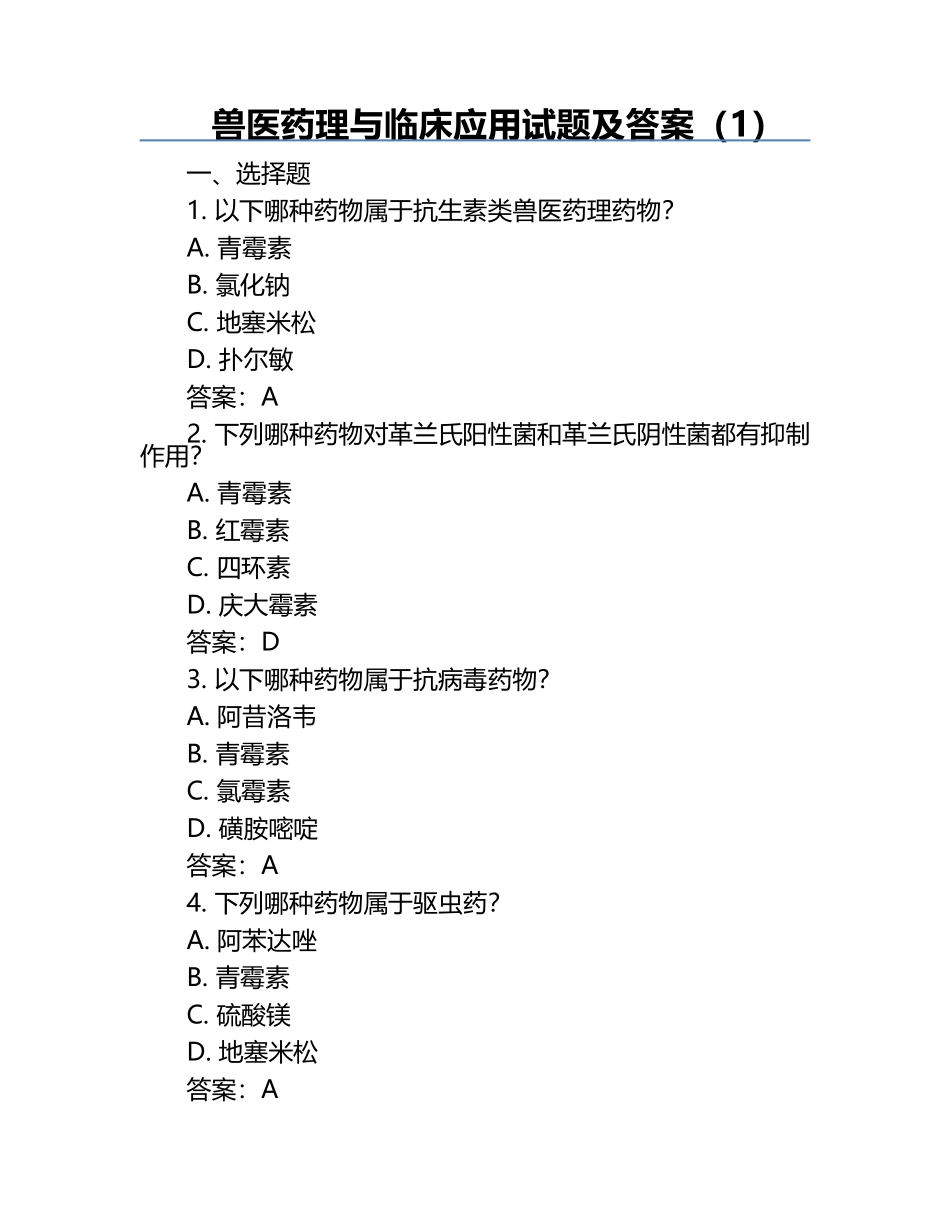 兽医药理与临床应用试题及答案（1）.docx_第1页
