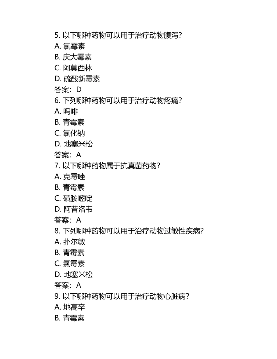 兽医药理与临床应用试题及答案（1）.docx_第2页