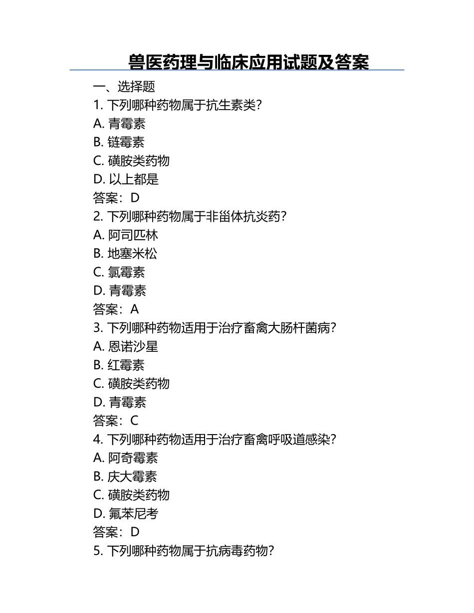 兽医药理与临床应用试题及答案.docx_第1页