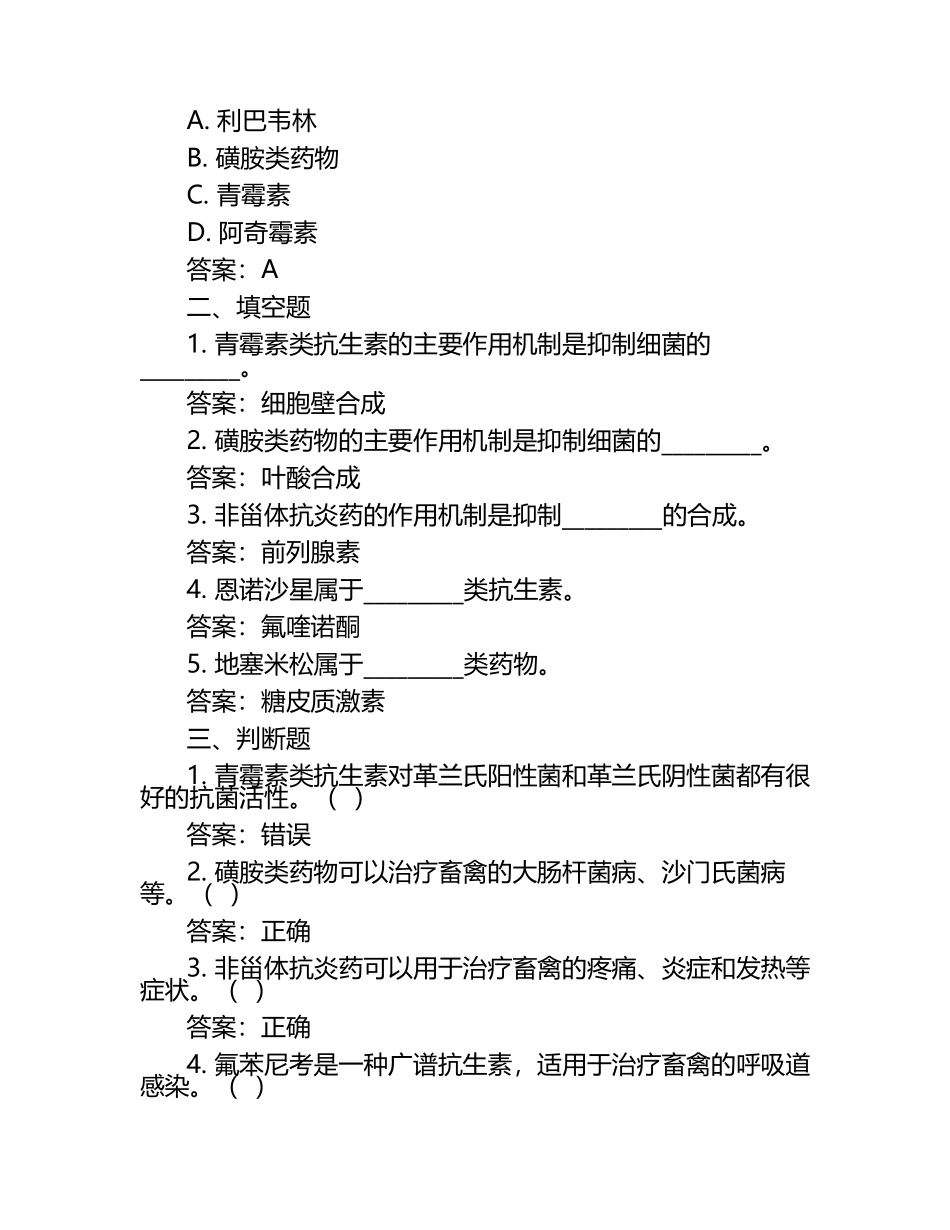 兽医药理与临床应用试题及答案.docx_第2页
